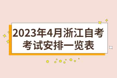 2023年4月浙江自考考試安排一覽表.jpg