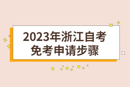 2023年浙江自考免考申請步驟.jpg