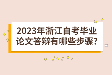 2023年浙江自考畢業(yè)論文答辯有哪些步驟?.jpg
