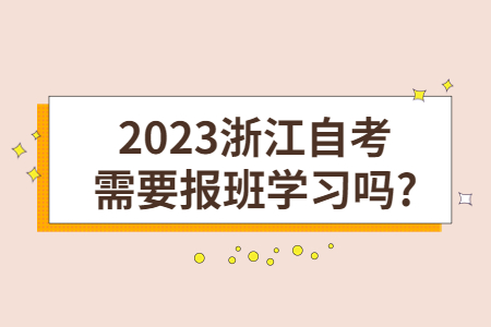 2023浙江自考需要報班學習嗎?.jpg