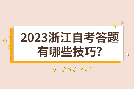 2023浙江自考答題有哪些技巧?.jpg