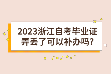 2023浙江自考畢業(yè)證弄丟了可以補(bǔ)辦嗎?.jpg