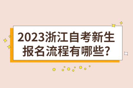 2023浙江自考新生報名流程有哪些?.jpg