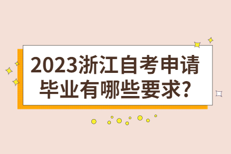 2023浙江自考申請畢業有哪些要求?.jpg