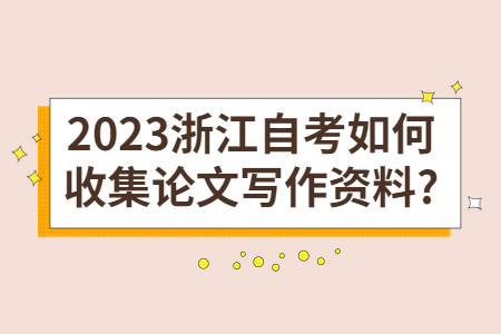 2023浙江自考如何收集論文寫作資料?.jpg