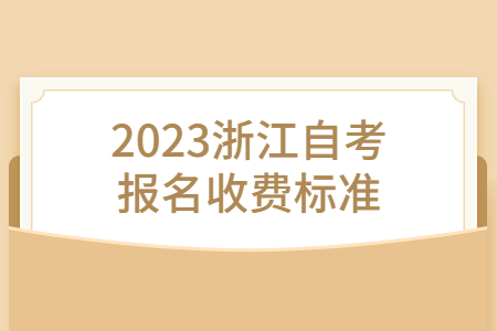 2023浙江自考報名收費標準.jpg