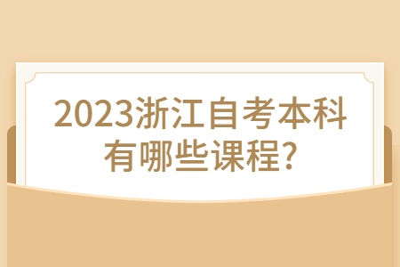 2023浙江自考本科有哪些課程?.jpg