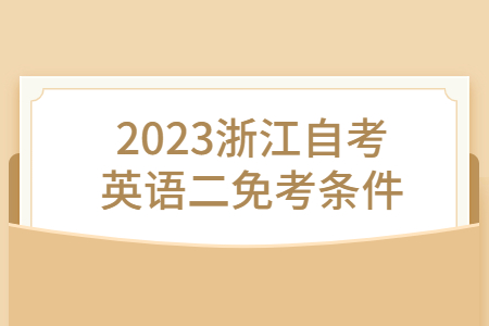 2023浙江自考英語二免考條件.jpg