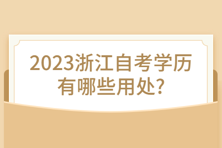 2023浙江自考學歷有哪些用處?.jpg