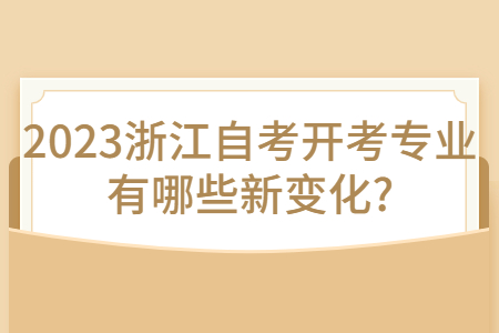 2023浙江自考開考專業有哪些新變化?.jpg