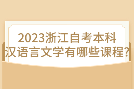 2023浙江自考本科漢語言文學有哪些課程?.jpg