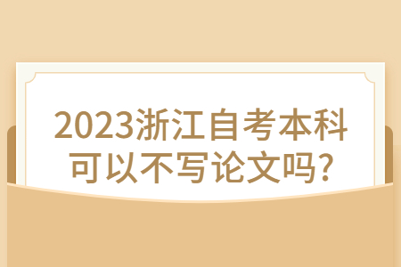 2023浙江自考本科可以不寫論文嗎?.jpg