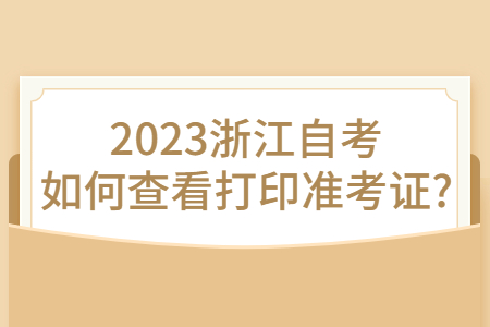 2023浙江自考如何查看打印準考證?.jpg