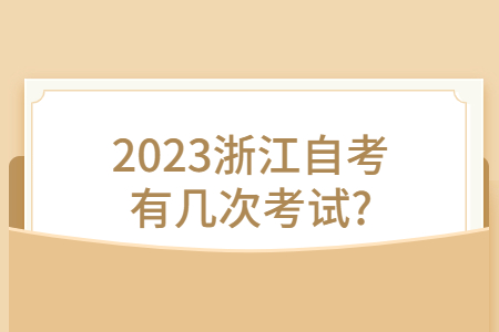 2023浙江自考有幾次考試?.jpg