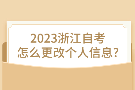 2023浙江自考怎么更改個人信息?.jpg