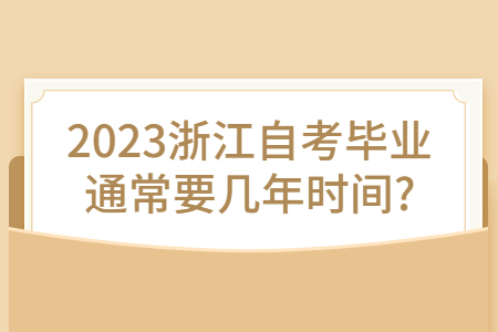 2023浙江自考畢業通常要幾年時間?.jpg