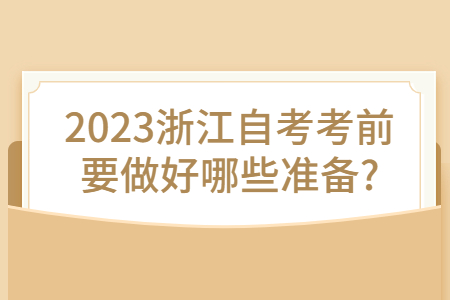 2023浙江自考考前要做好哪些準備?.jpg