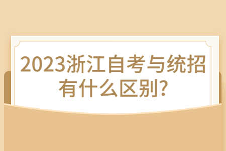 2023浙江自考與統招有什么區別?.jpg