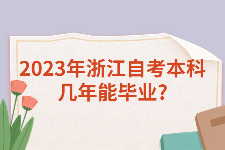 2023年浙江自考本科幾年能畢業?.jpg