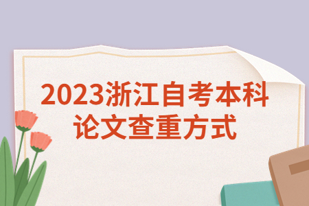2023浙江自考本科論文查重方式.jpg