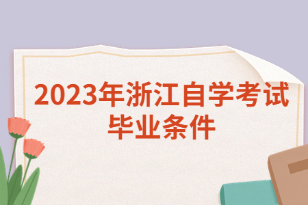 2023年浙江自學考試畢業條件.jpg