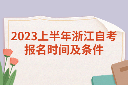 2023上半年浙江自考報名時間及條件.jpg