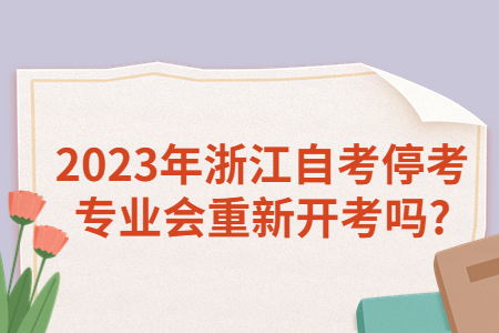 2023年浙江自考停考專業會重新開考嗎?.jpg
