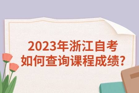 2023年浙江自考如何查詢課程成績?.jpg