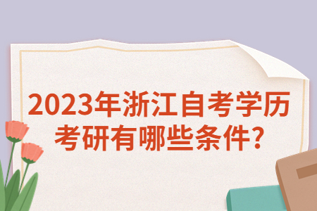 2023年浙江自考學歷考研有哪些條件?.jpg
