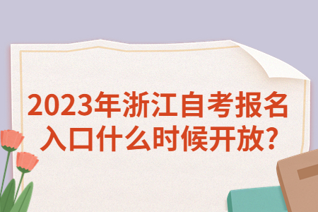 2023年浙江自考報名入口什么時候開放?.jpg