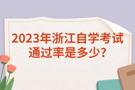 2023年浙江自學考試通過率多少?.jpg