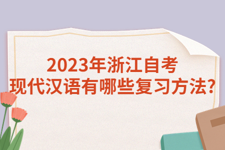 2023年浙江自考現代漢語有哪些復習方法?.jpg