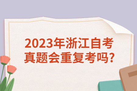 2023年浙江自考真題會重復考嗎?.jpg