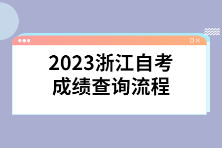 2023浙江自考成績(jī)查詢流程.jpg