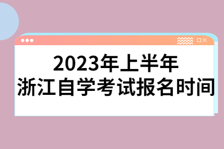 2023年上半年浙江自學考試報名時間.jpg