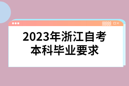 2023年浙江自考本科畢業要求.jpg
