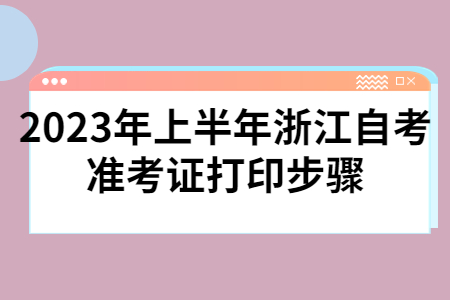 2023年上半年浙江自考準考證打印步驟.jpg