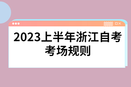 2023上半年浙江自考考場(chǎng)規(guī)則.jpg