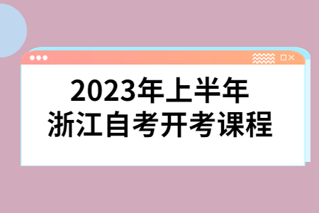 2023年上半年浙江自考開考課程.jpg