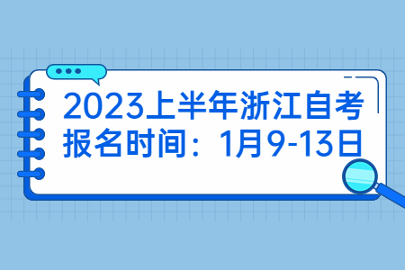 2023上半年浙江自考報名時間：1月9-13日.jpg