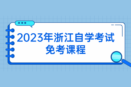 2023年浙江自考免考課程.jpg