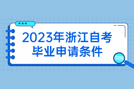 2023年浙江自考畢業申請條件.jpg