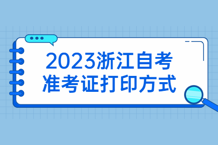 2023浙江自考準考證打印方式.jpg