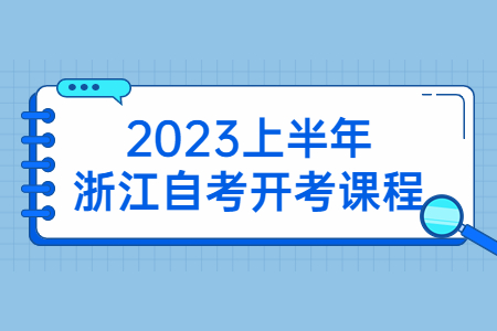 2023上半年浙江自考開考課程.jpg