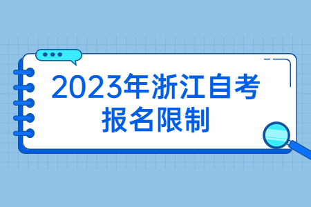 2023年浙江自考報名限制.jpg