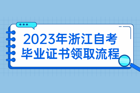 2023年浙江自考畢業(yè)證書領(lǐng)取流程.jpg
