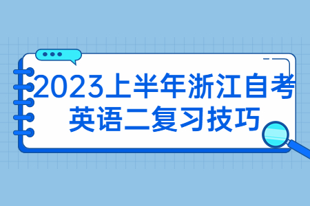 2023上半年浙江自考英語二復(fù)習(xí)技巧.jpg