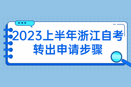 2023上半年浙江自考轉(zhuǎn)出申請步驟.jpg