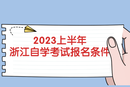 2023上半年浙江自學考試報名條件.jpg