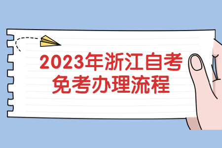 2023年浙江自考免考辦理流程.jpg